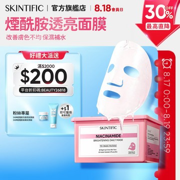 SKINTIFIC 菸鹼醯胺透亮面膜+磨皮棉片400g 深度保濕補水 平滑肌膚 提升彈性 改善膚色不均