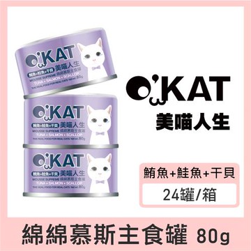 OKAT美喵人生。綿綿慕斯主食罐-鮪魚+鮭魚+干貝  80g×24