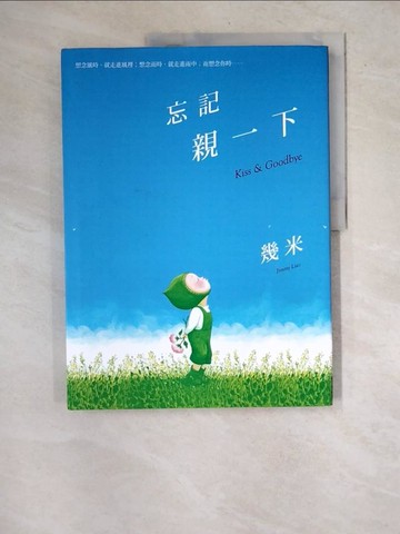【書寶二手書T8／繪本_R7D】忘記親一下_幾米