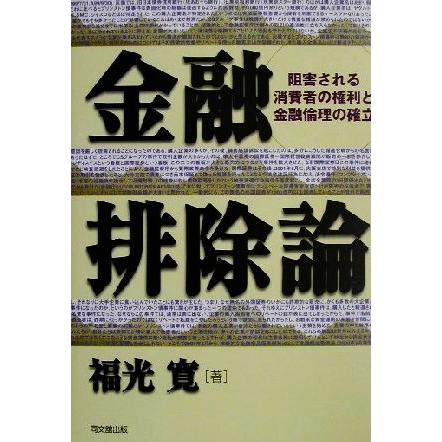 金融排除論 阻害される消費者の権利と金融倫理の確立／福光寛(著者)