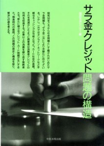  サラ金・クレジット問題の構造／国民生活センター