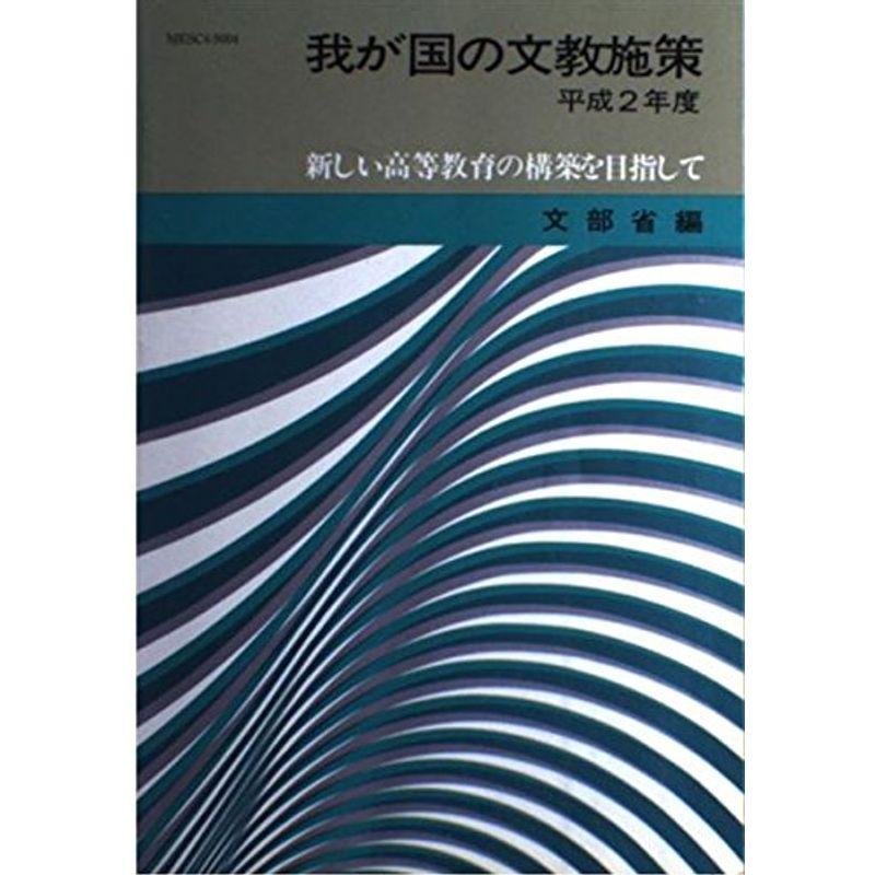 我が国の文教施策〈平成2年度〉新しい高等教育の構築を目指して