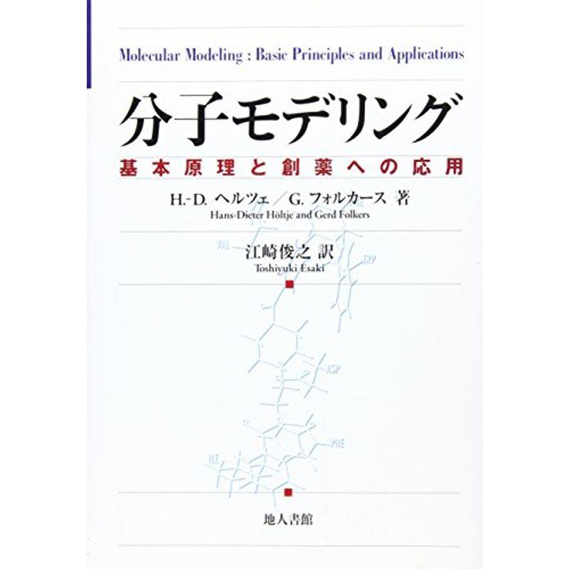 分子モデリング?基本原理と創薬への応用