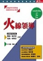 火線領導[二手書_普通]