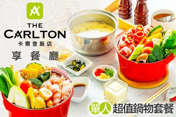 【台中】卡爾登飯店台中館-享餐廳 #GOMAJI吃喝玩樂券#電子票券#美食餐飲