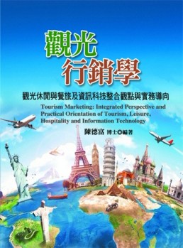 觀光行銷學：觀光休閒與餐旅及資訊科技整合觀點與實務導向【二手書_近全新】TAAZE讀冊生活