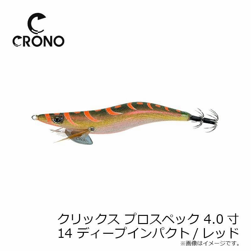 カンジ クリックス プロスペック 4号 #14 ディープインパクト