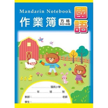 【阿翔小舖】『博崴』美加美 16K國語高年級作業簿AE1013  方格9*16格  作業本 筆記本 單本