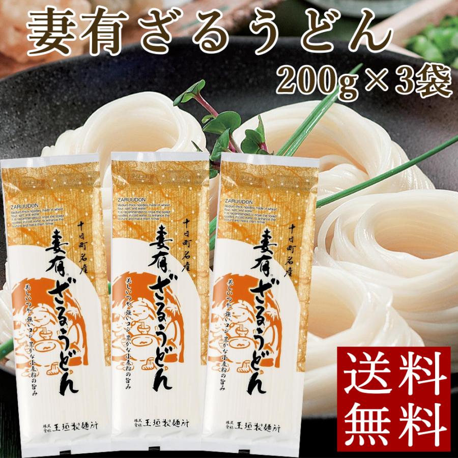 妻有ざるうどん 200g×3袋 乾麺 うどん 玉垣製麺所 メール便 ポイント消化