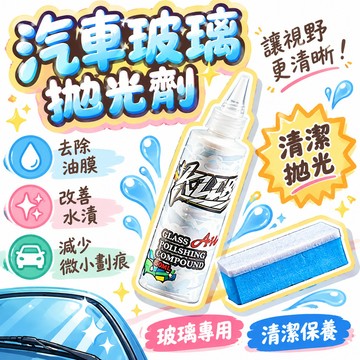 🔥99免運✨汽車玻璃拋光劑去油膜鍍膜水漬改善微小劃痕拋光液玻璃油膜清潔膏 🌸