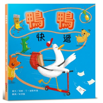 鴨鴨快遞【SEL情緒素養：社會情緒×人際互動】整天宅在家、不愛冒險的鴨鴨，有一天離巢飛翔，踏上鴨生的第一次冒險！