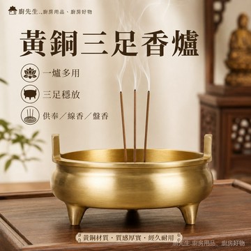 黃銅香爐 三足穩固多用途供奉薰香爐 線香爐 盤香爐 塔香爐 佛具用品 供佛香爐 家用薰香爐 招財擺件 祭拜用品 佛堂擺設