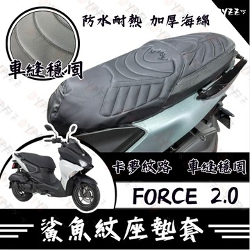 Oyzz Force 2.0 坐墊套 隔熱坐墊套 機車坐墊套 防水坐墊套 防水座墊套 機車椅套 機車椅墊