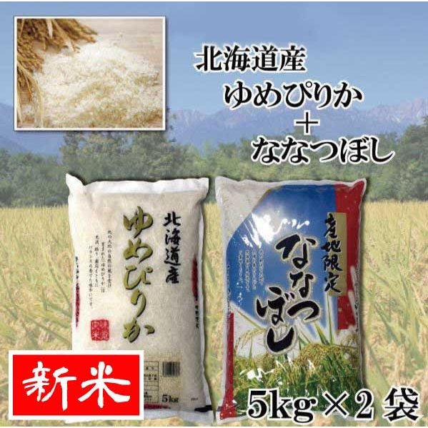 お米　ゆめぴりか ななつぼし　5kg×2　送料無料 令和5年産