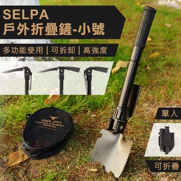 鼎鴻@SELPA戶外折疊鏟-小號 鐵鏟鐵鍬 露營鏟 野營鏟 工兵鏟 鋤頭 鏟子 園藝鏟 鋼鋸 登山露營