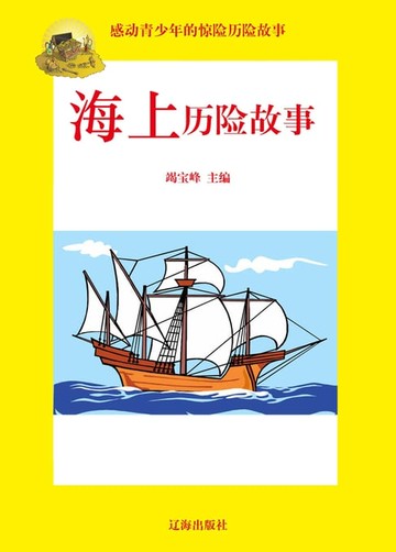 【電子書】感动青少年的惊险历险故事——海上历险故事