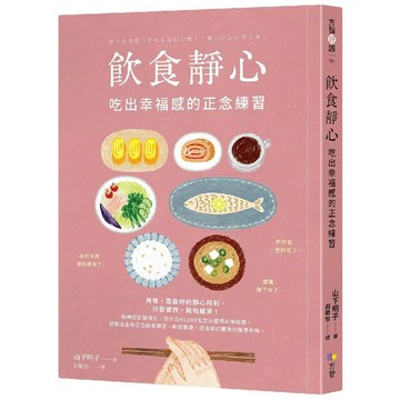 飲食靜心：吃出幸福感的正念練習／山下明子『魔法書店』
