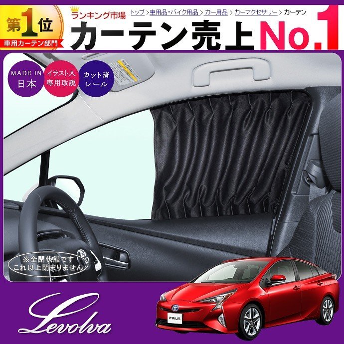 プリウス 50系 車用カーテン Prius Zvw50 Zvw51 Zvw55 Zvw52 Phv サンシェード 車中泊 防災グッズ パーツ フィルム Levolva レヴォルヴァ フロントカーテン 通販 Lineポイント最大0 5 Get Lineショッピング