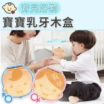 天然木質 寶寶乳牙保存盒 每一顆乳牙、胎毛、臍帶，都有專屬放置的孔洞/優質松木材質製成