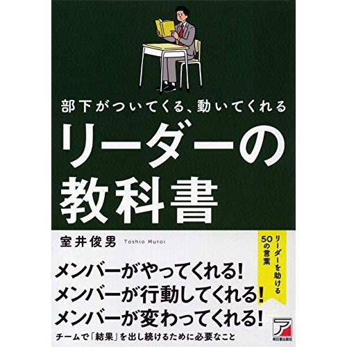 部下がついてくる,動いてくれる リーダーの教科書