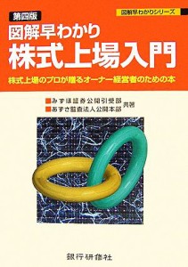  図解早わかり　株式上場入門 株式上場のプロが贈るオーナー経営者のための本 図解早わかりシリーズ／みずほ証券公開取引受部，