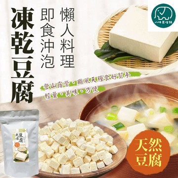 凍乾豆腐 乾燥蔬菜 登山露天 防災食品 蔬菜乾 脫水蔬菜乾燥豆腐 即食 豆腐 即沖即食豆腐 25g