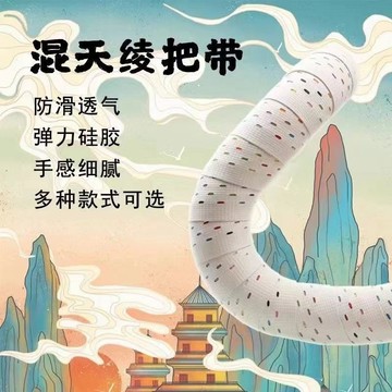 ✅NPY 把帶混天綾公路車把帶 自行車把彎把防滑綁帶 耐磨騎行裝備配件 台灣出貨 1213
