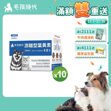 (滿額登記送150點)【毛孩時代】8合1游離型葉黃素x10盒(狗狗、貓咪護眼專用、市面專利成分)★獸醫推薦