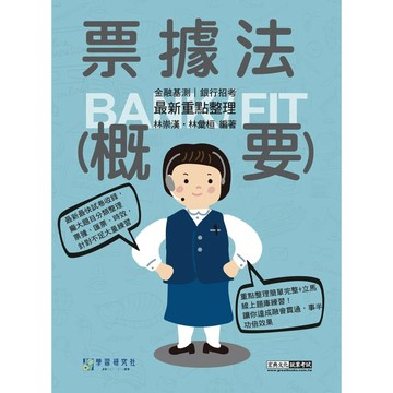 宏典-建宏 2026細說金融基測／銀行招考：票據法（概要） 9786267756768 / CE1507 <建宏書局>