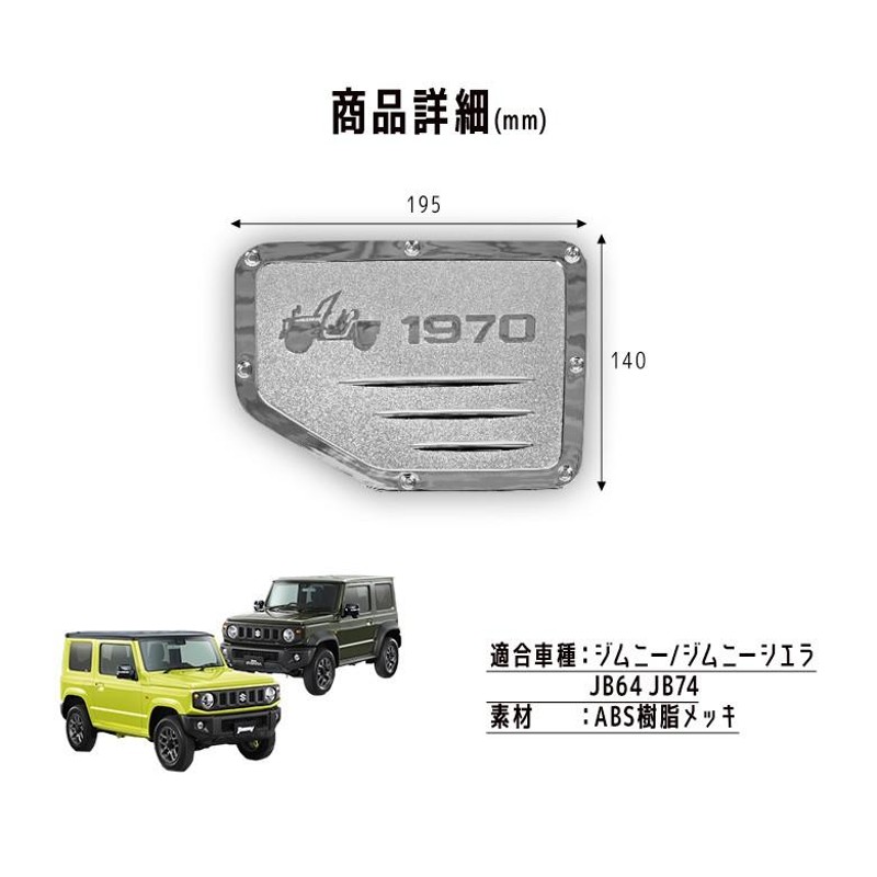 ジムニー ジムニーシエラ JB64 JB74 専用 ガソリンタンクカバー 外装 