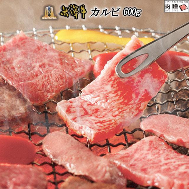 米沢牛 焼肉 カルビ 肉 牛肉 和牛 国産 ギフト 米澤牛 黒毛和牛 焼き肉 出産内祝い 結婚祝い 出産祝い 内祝い BBQ バーベキュー 600g 3〜5人前