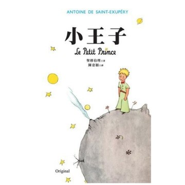 小王子(Le Petit Prince)[二手書_良好]
