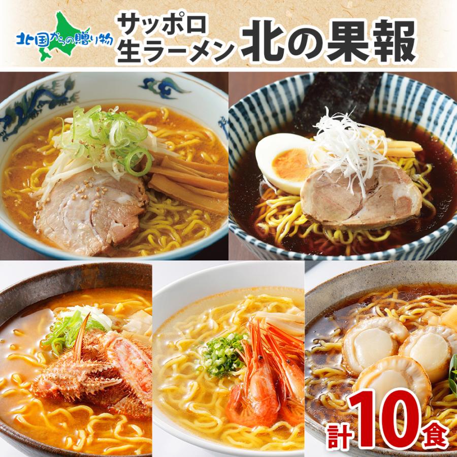 お歳暮 ラーメン 10食 北海道 ラーメンセット 醤油 味噌 蟹味噌 海老塩 帆立 しょう油 みそ 詰め合わせ お取り寄せ グルメ ギフト お土産