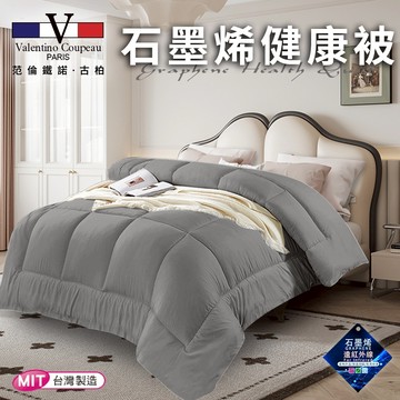 臺灣現貨（隔日出貨）【Valentino 范倫鐵諾】石墨烯健康被2.5kg/時尚灰 棉被 被子