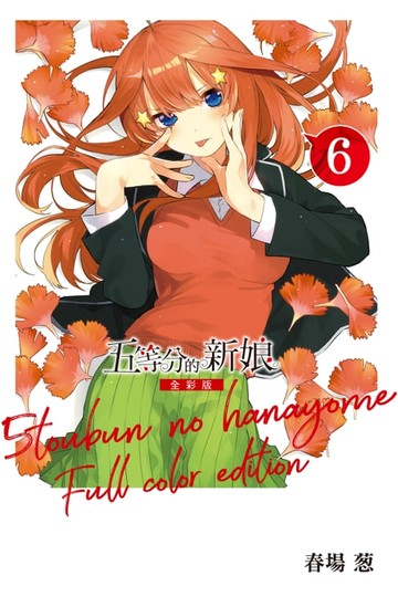 【電子書】五等分的新娘 全彩版 (6)