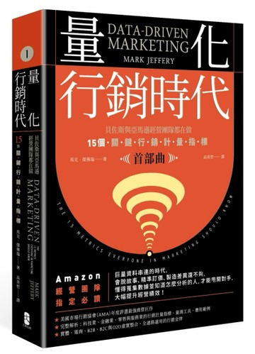 量化行銷時代【首部曲】：貝佐斯與亞馬遜經營團隊都在做，15個關鍵行銷計量指標[二手書_良好]
