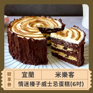【宜蘭 米樂客】情迷榛子威士忌蛋糕(6吋)歐享券
