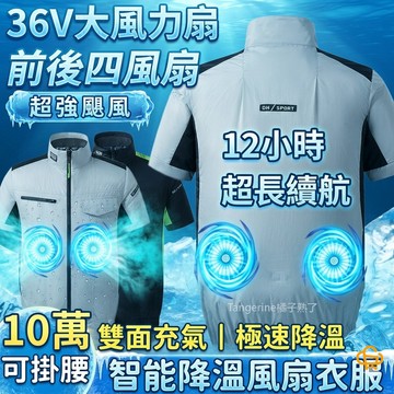 12小時超長續航 前後四風扇 36V空調服 短袖風扇衣 風扇外套 風扇工作服 工地製冷衣服 空調服風扇 降溫服 風扇服
