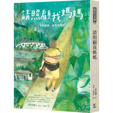 請照顧我媽媽【全球搶讀．插畫書封版】 『魔法書店』