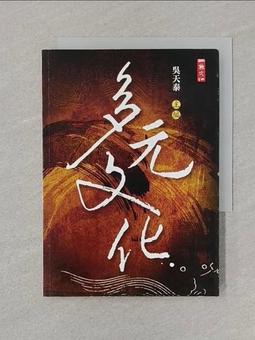 【書寶二手書T1／文學_SSK】多元文化_吳天泰