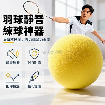 台灣出貨 T 型羽毛球擊牆回彈訓練球 高密度海綿材質 室內居家抽球練習 淺黃色單顆裝 手腕擺速力量自主練習