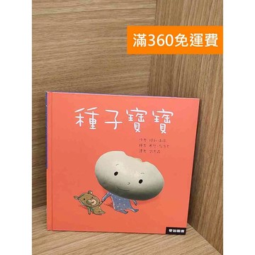 【雷根360免運】【送贈品】種子寶寶 #八成新 #七成新【PZF716】