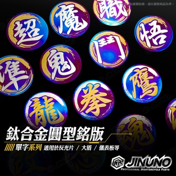 【工廠直營快速出貨】銀字 鈦合金圓形貼片/反光片 大盾 儀錶板 文字版 合金貼紙 油箱蓋鈦片 可客製 歡迎私訊聊聊