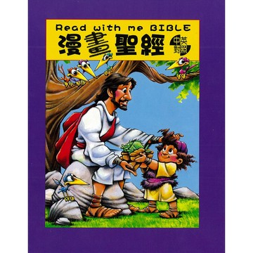 【漢協台灣官方】漫畫聖經 - 中英對照 (附贈說故事CD)  Read With Me Bible