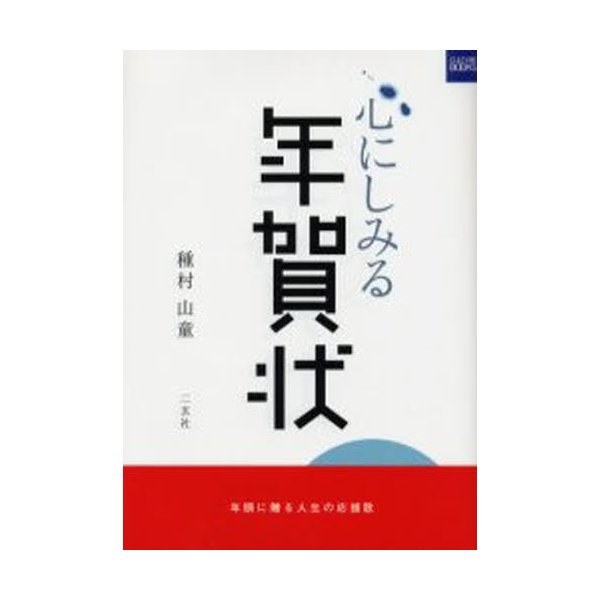 心にしみる年賀状 年頭に贈る人生の応援歌