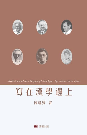【電子書】寫在漢學邊上