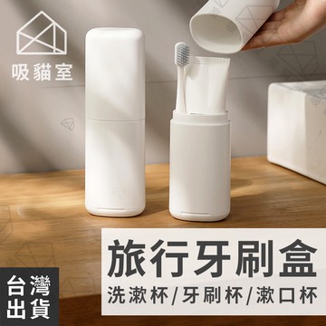 【吸貓室🖤隔日到貨】旅行牙刷盒 牙刷旅行組 牙刷杯 盥洗旅行組 旅行組 牙刷盒 旅行漱口杯 旅行收納盒 旅行牙刷杯