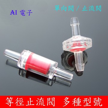 【AI電子】*等徑止流閥門 防倒流單向閥 止逆閥 氣泵水泵水族魚缸 多型號