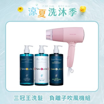 三冠王│洗髮精吹風機4件組(水漾薔薇潤澤洗髮精＋洋甘菊控油洗髮精＋茶樹抗屑洗髮精＋TESCOM輕巧大風量​負離子吹風機) ｜SAHOLEA森歐黎漾