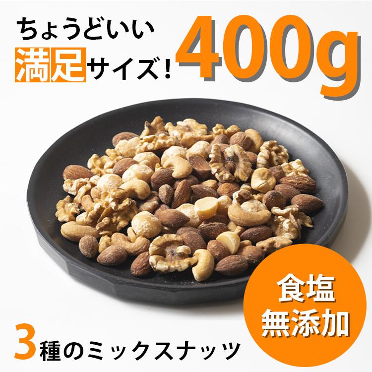 12 7エントリーで 4％ ネコポス便食塩無添加 ミックスナッツ 400g 1袋